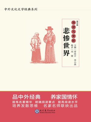 cover image of 《悲惨世界》导读与赏析